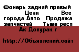 Фонарь задний правый BMW 520  › Цена ­ 3 000 - Все города Авто » Продажа запчастей   . Тыва респ.,Ак-Довурак г.